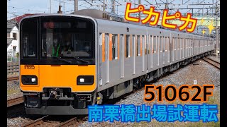 【東武鉄道】50050系51062F南栗工出場試運転 杉戸高野台通過【HD】2020/4/2(木)