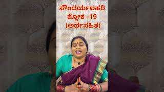 ಸೌಂದರ್ಯಲಹರಿ ಶ್ಲೋಕ -19 (ಅರ್ಥಸಹಿತ)#amruthashivakumar #srividya #soundaryalahari #shlokameaning#kannada