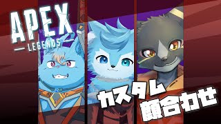 【APEX】カスタム顔合わせ配信　w/マグノリア・ウル・バウム、狛犬すら【篝火サンサム/Vtuber】