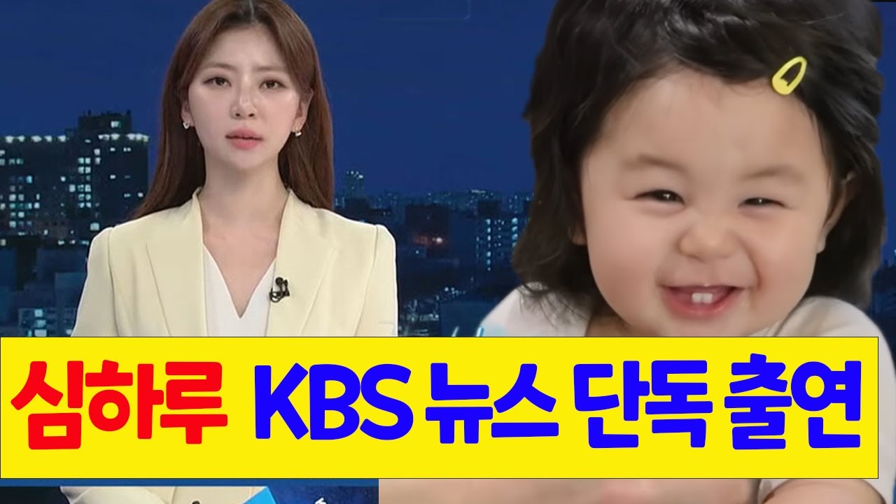 심형탁 아들 심하루, KBS 뉴스 단독 출연으로 이례적 인터뷰 성사! ‘국민 베이비’라 불리며 팬심 폭발한 365일 기념 스페셜 이야기 전면 공개!