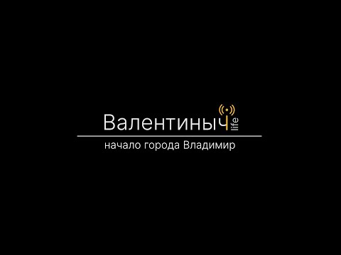 Начало города Владимир | Валентиныч LIFE