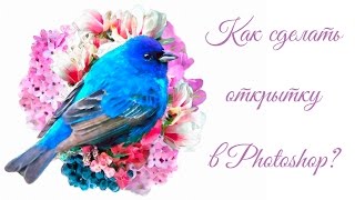 Уроки PHOTOSHOP #1 | ФОТОШОП для начинающих | Дизайн открытки | Эффект акварель Уроки PHOTOSHOP #1 | ФОТОШОП для начинающих | Дизайн открытки | Эффект акварель
