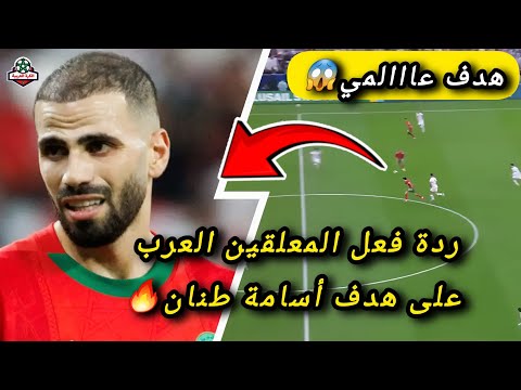 ردة فعل المعلقين العرب على هدف أسامة طنان الخيالي في نهائي كأس العرب أمام الأردن هدف عااالمي 