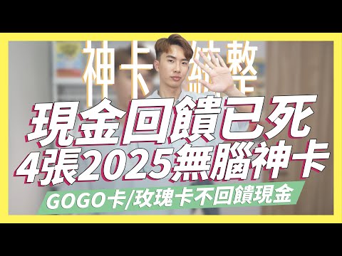 🔥現金回饋已死？4張2025信用卡統整，GOGO卡/玫瑰卡將不再給現金回饋｜SHIN LI 李勛