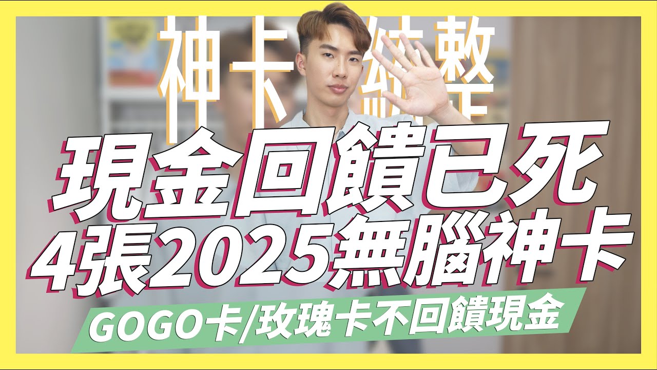 🔥現金回饋已死？4張2025信用卡統整，GOGO卡/玫瑰卡將不再給現金回饋｜SHIN LI 李勛