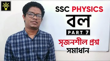 SSC Physics | Force (বল) | Chapter 3 | Part 7 | সৃজনশীল প্রশ্ন সমাধান |Educative Videos BD
