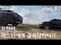 모하비, 렉스턴스포츠에게 굴욕당하다?!  | 제트스키(?)VLOG#2