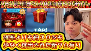 確率より約30％も少なく出てきた。2月の第2弾新ツム2体追加後500
