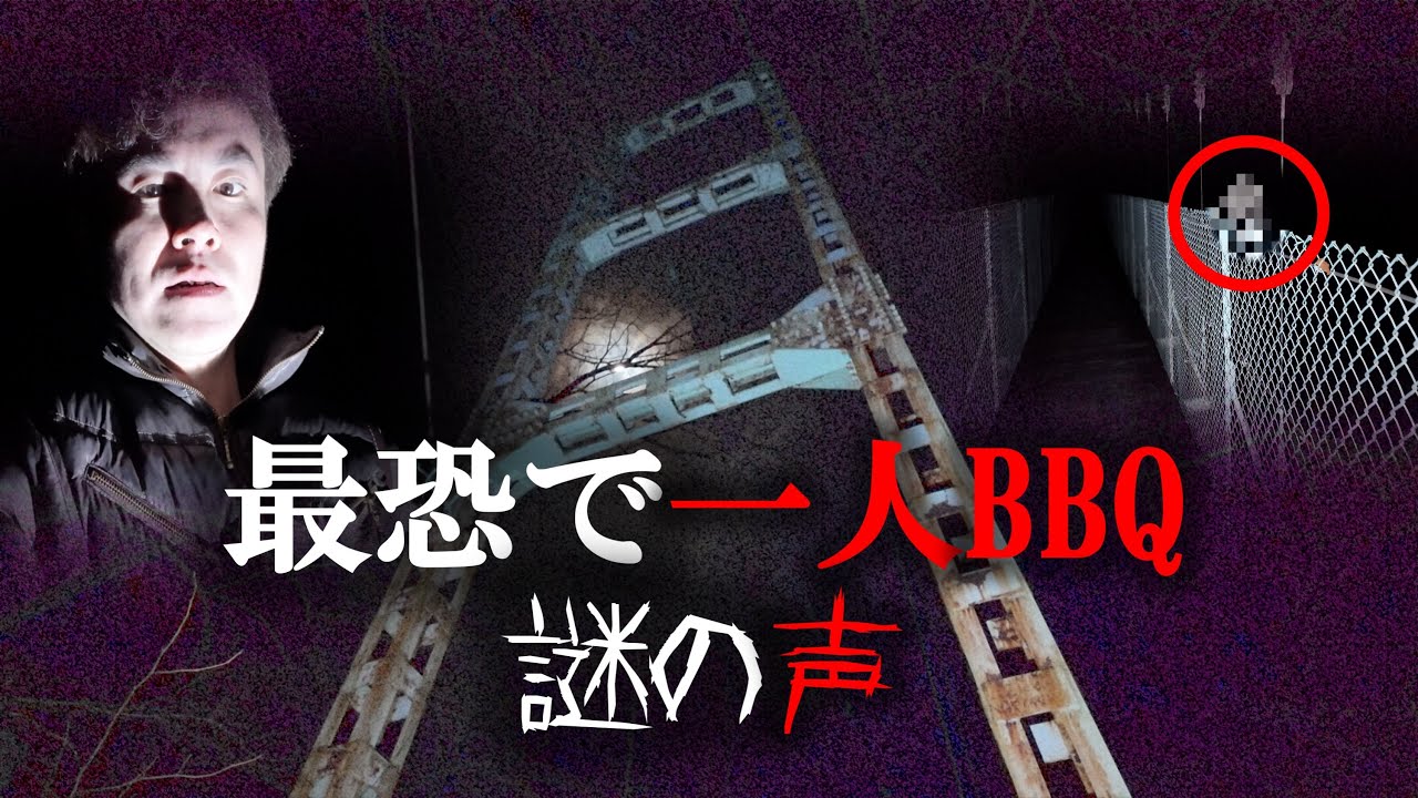 心霊スポットの吊り橋で一人BBQやってみた2024#心霊スポット #bbq #吊り橋