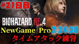 【バイオRE4】最高難易度タイムアタックの練習！【52時間目】