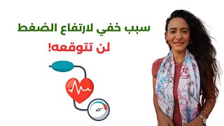 علاج ضغط الدم المرتفع غير معلوم السبب في خطوة واحدة