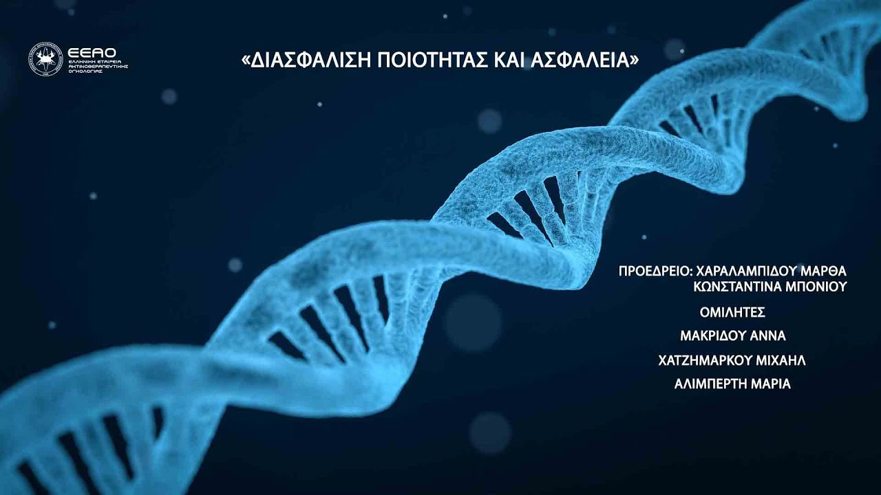 «Διασφάλιση ποιότητας και ασφάλεια»