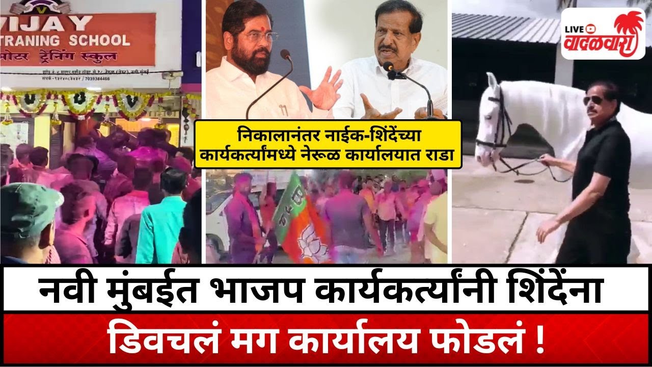 नवी मुंबईत भाजप कार्यकर्त्यांनी शिंदेंना डिवचलं मग कार्यालय फोडलं ! नेरूळ कार्यालयात राडा Vadalwara