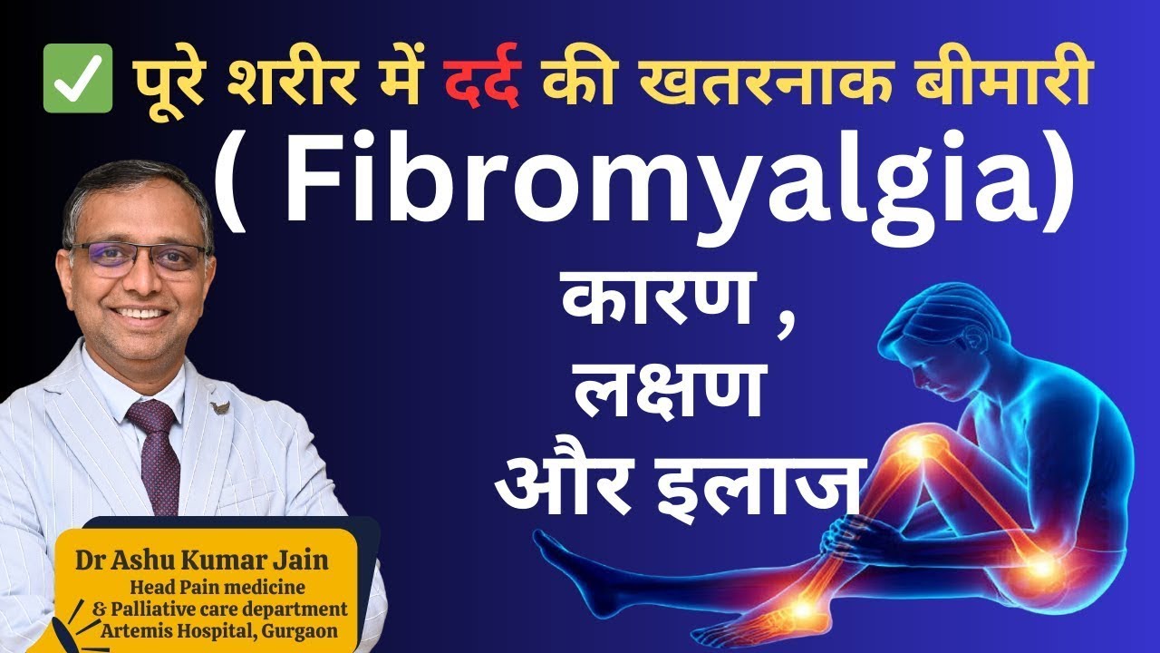 जानिए फाइब्रोमायल्जिया (Fibromyalgia) : लक्षण, कारणऔर इलाज | पूरी जानकारी हिंदी में - Dr Ashu Jain