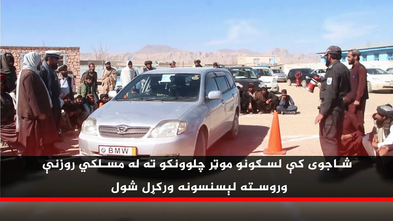 د زابل په شاجوی کې لسګونه موټر چلوونکو ته له مسلکي زده کړو وروسته لیسنسونه ورکړل شوي