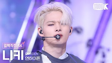 [얼빡직캠 4K] 엔하이픈 니키 