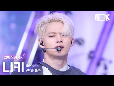 얼빡직캠 4K] 엔하이픈 니키 'Bad Desire' (ENHYPEN NI-KI Facecam