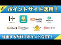 【お得！】ポイントサイト活用！簡単な一手間でポイントGET！