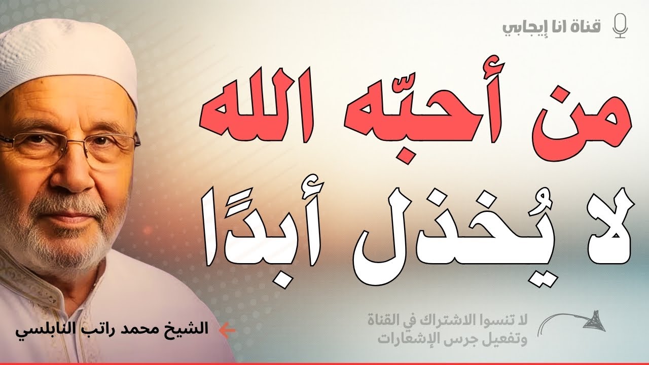 من أحبّه الله، لن يراه حزينًا أبدًا - محبة الله أعظم نعمة في الوجود | محمد راتب النابلسي