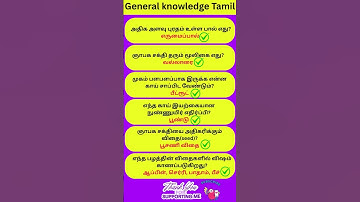 GK Questions and Answers in Tamil | Tamil GK Shorts #8 | Daily Quiz – TNPSC PATH  #shorts