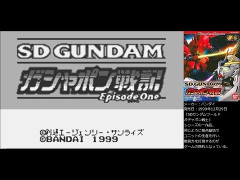 ワンダースワン SDガンダム ガシャポン戦記 Episode One - YouTube