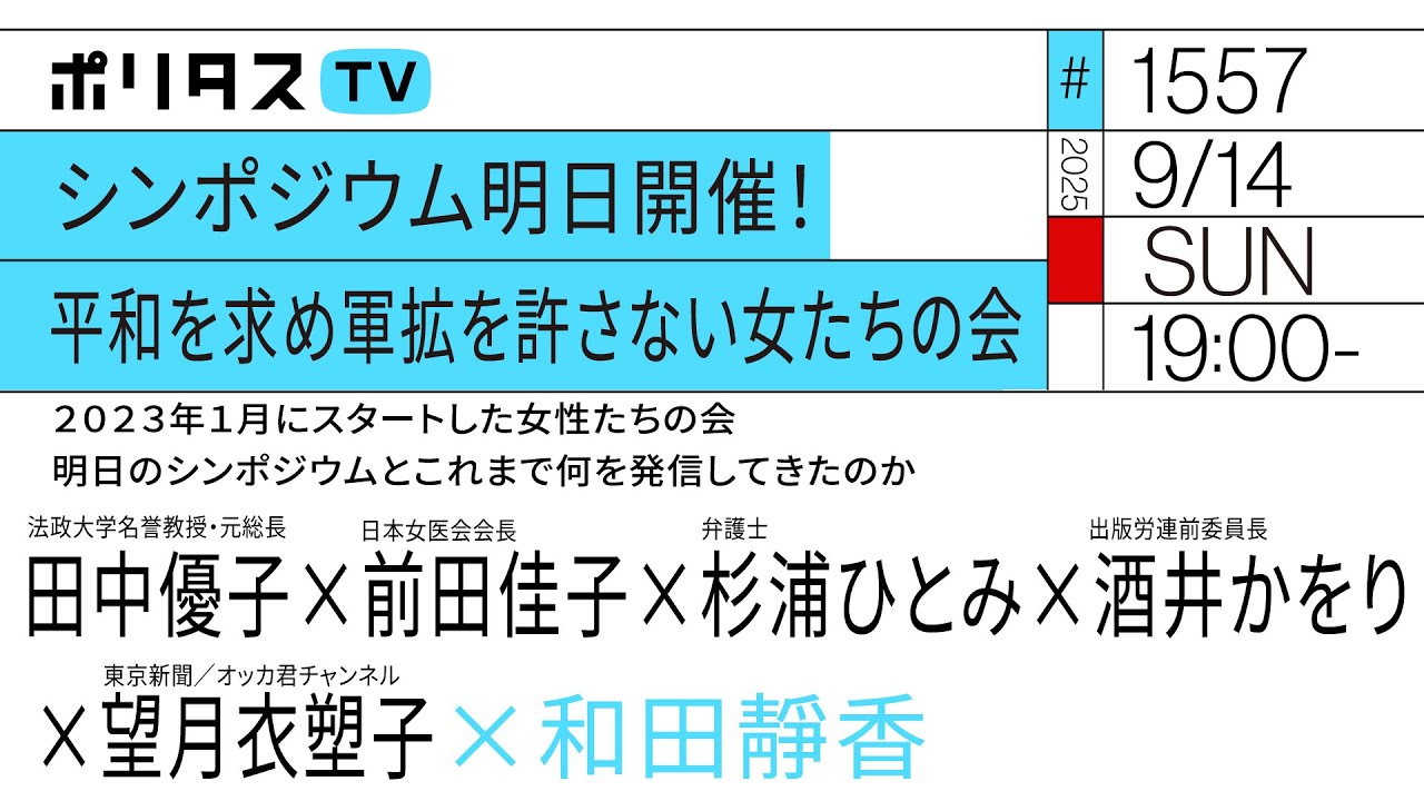 シンポジウム明日 開催！平和を求め軍拡を許さない女たちの会｜2023年1月にスタートした女性たちの会 9月15日のシンポジウムとこれまで何を発信してきたのか（9/14）#ポリタスTV