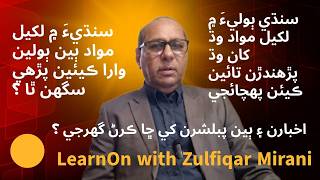 Increasing internet audience of Sindhi newspapers &amp; publications (P 1) | LearnOn | Zulfiqar Mirani