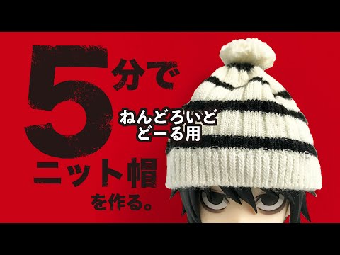 5分でねんどろいどどーる用ニット帽を作る。 - YouTube