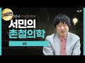 서민의 촌철의학 #2 문재인케어 (단국대학교 의과대학 서민 교수)