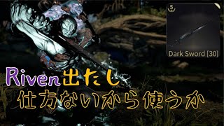 {Warframe}「Darksword」のリベンしか出ないから使うぞ