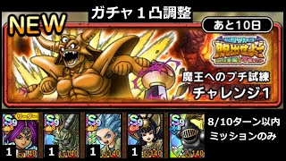 【ドラクエタクト】魔王へのプチ試練 チャレンジ１　８/10ターン以内クリアミッション １凸調整 #ドラクエタクト