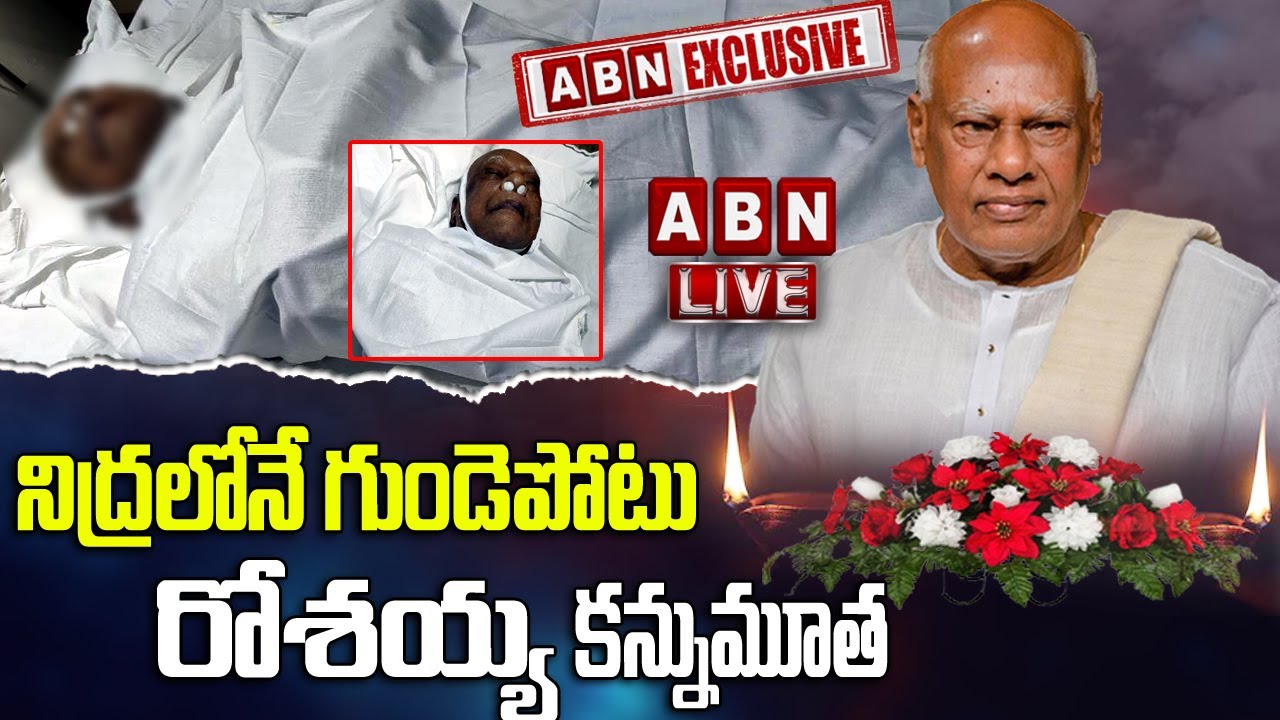 LIVE : మాజీ సీఎం కొణిజేటి రోశయ్య ఇక లేరు.. | AP Ex-CM Rosaiah is No More | ABN Telugu