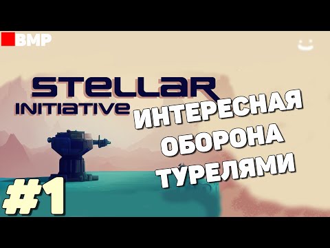 Stellar Initiative - Demo - Интересная оборона турелями  - Неспешное прохождение #1