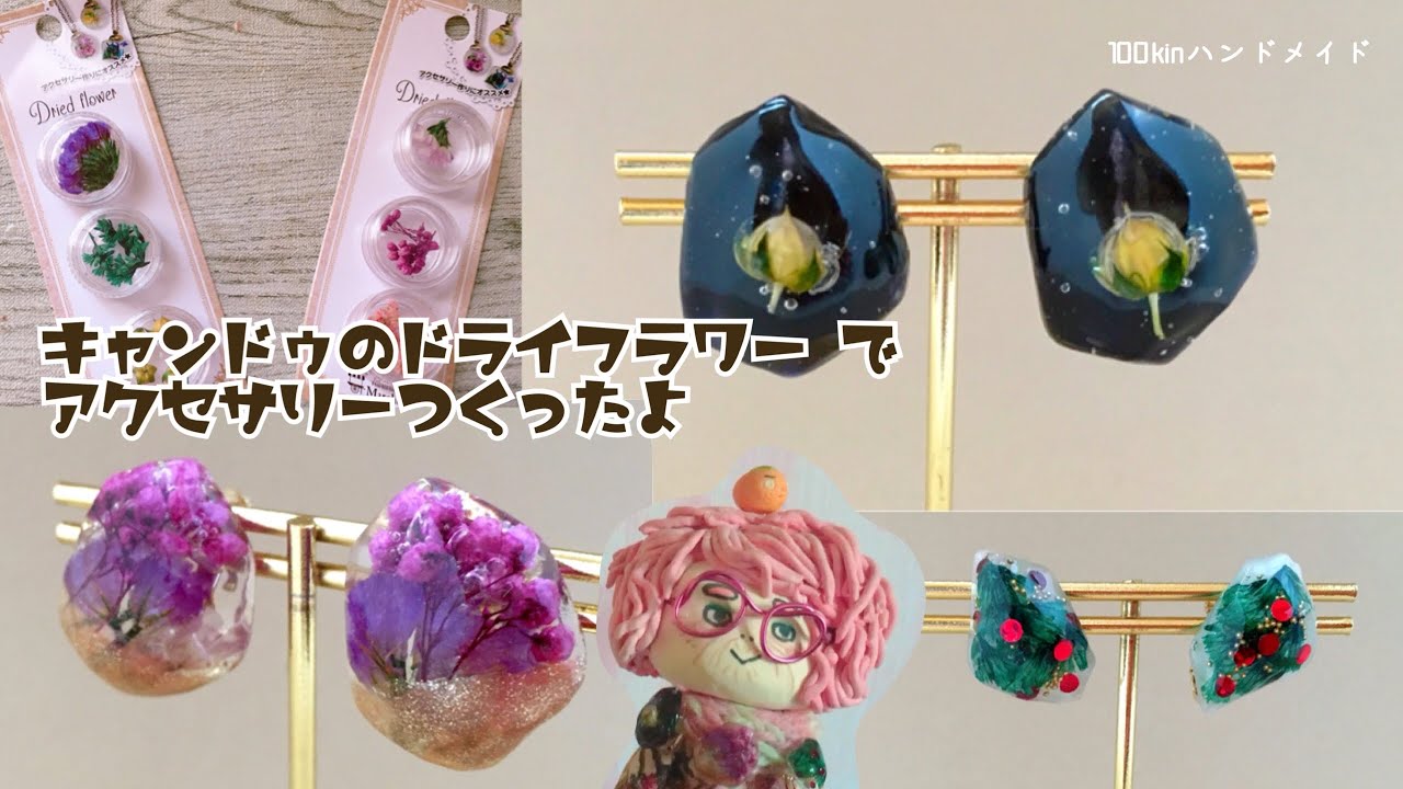 100均ハンドメイド】キャンドゥ のドライフラワー を使って
