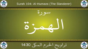 تراويح الحرم المكي 1430 - سورة الهمزة