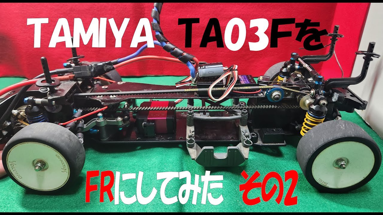 タミヤTA03FをFRにしてみた その2 - YouTube