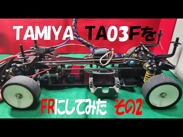 タミヤTA03FをFRにしてみた その2 - YouTube