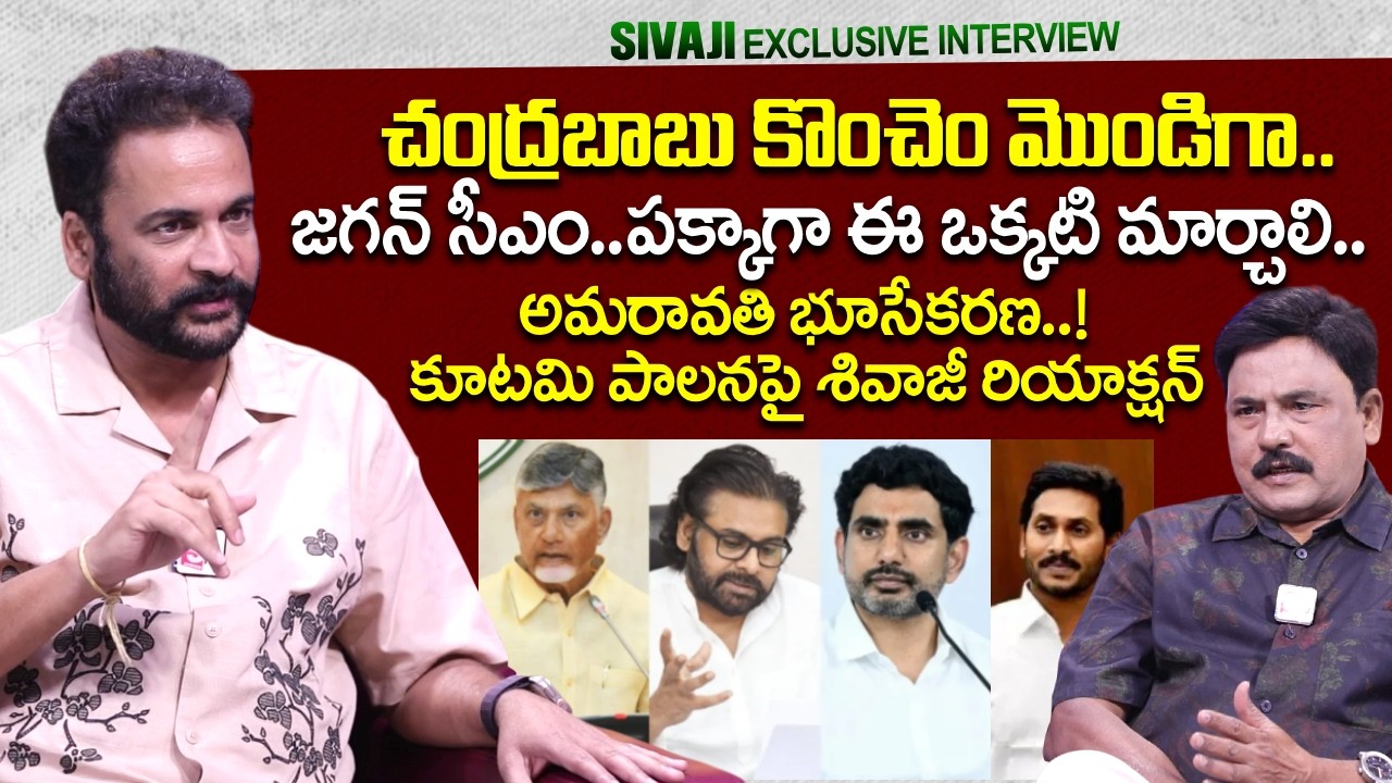 Actor Sivaji Exclusive Interview | CM Chandrababu | Pawan Kalyan | YS Jagan | Journalist Prabhu