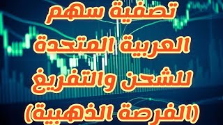 تصفية سهم العربية المتحدة للشحن والتفريغ (الفرصة الذهبية )