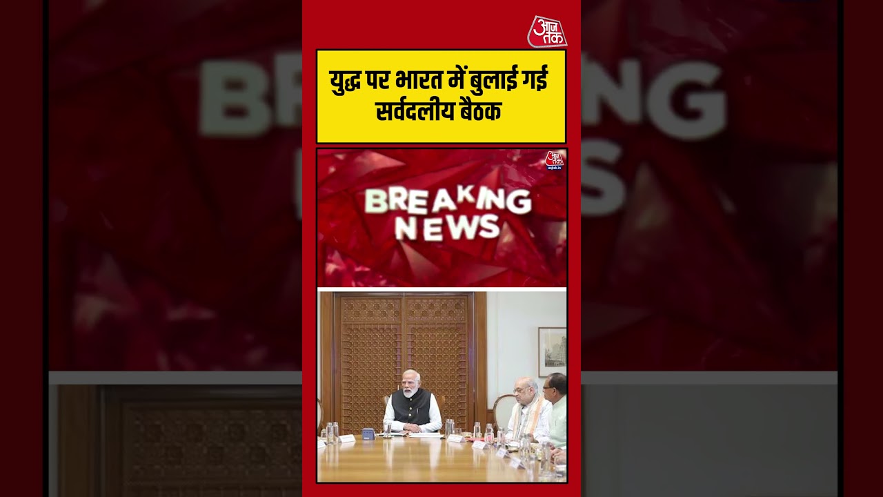 All Party Meeting in India : युद्ध पर भारत में बुलाई गई सर्वदलीय बैठक | Iran- Israel War | #Shorts