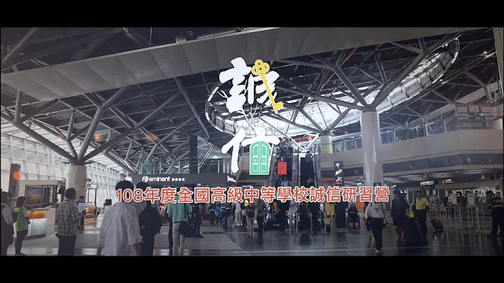 108年度全国高级中学等学校诚信研习营-SDE，官方制片官方拍摄：‘The moment婚礼摄影工作团队’，地点：长荣大学 - 天天要闻