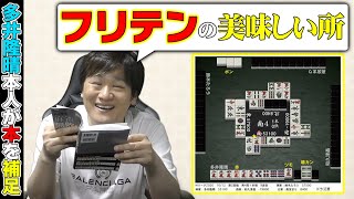 【麻雀無敗の手筋_4】強者はフリテンも関係無し！【多井隆晴】