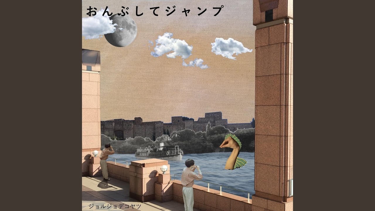 Obejrzyj 洗濯カゴに投げ入れるみたいに僕らとさよなら w YouTube