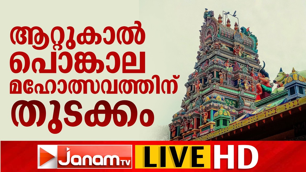 LIVE |  ആറ്റുകാൽ പൊങ്കാല മഹോത്സവത്തിന് തുടക്കം | Attukal Pongala2026 | Attukal Temple | Pongala 2026