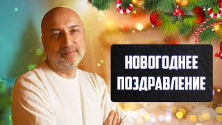 Новогоднее Поздравление / Годовой Отчет 2022 Года.