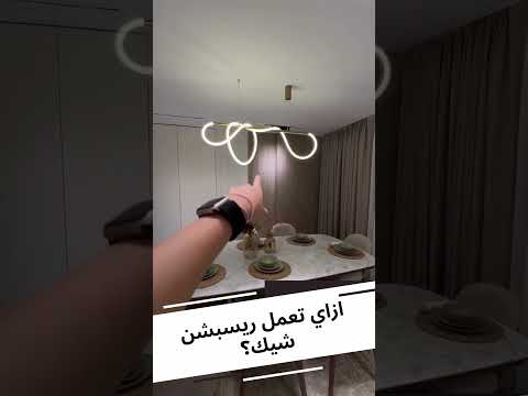 ازاي تعمل ريسبشن شيك