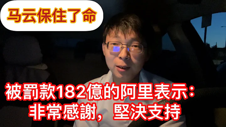 #1076#阿里巴巴被罰款182億，馬雲終於逃過一劫。富人只不過是粗一點的韭菜罷了！April 10, 2021 - 天天要聞