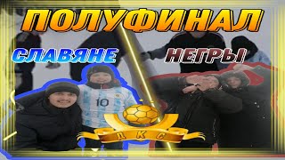 Негры VS Славяне (ДКС) ДЕРЕВЕНСКИЙ КУБОК СЕЛЕБРИТИ ПОЛУФИНАЛ