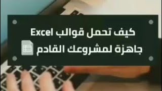 كيف تحمل قوالب Excel جاهزة بدون ما تعب نفسك