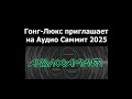 Приглашение на Аудио Саммит 2025 от Гонг-Люкс